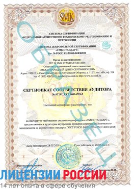 Образец сертификата соответствия аудитора Образец сертификата соответствия аудитора №ST.RU.EXP.00014299-3 Бологое Сертификат ISO 14001